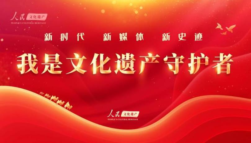第三季“我是文化遗产守护者”公益传播行动