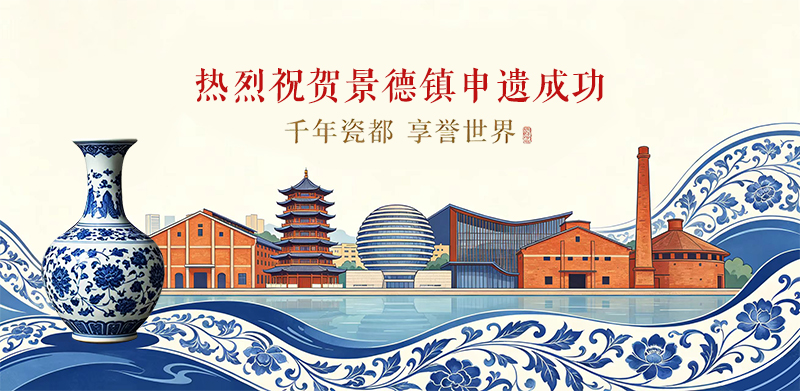 “景德镇手工瓷业遗存”，申遗成功！